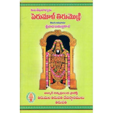 పెరుమాళ్ తిరుమొజహి [Perumal Tirumozhi] 